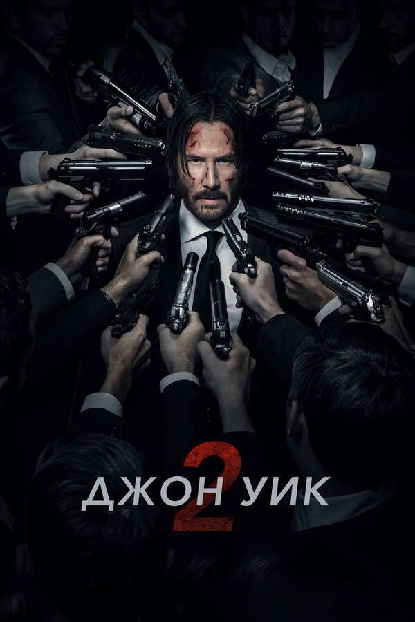 Джон Уик 2 - постер